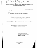 Иванова, Надежда Владимировна. Устойчивость экономических решений в управлении предприятием: дис. кандидат экономических наук: 08.00.05 - Экономика и управление народным хозяйством: теория управления экономическими системами; макроэкономика; экономика, организация и управление предприятиями, отраслями, комплексами; управление инновациями; региональная экономика; логистика; экономика труда. Санкт-Петербург. 1999. 119 с.