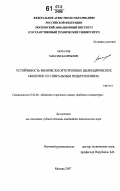 Мочалов, Максим Валерьевич. Устойчивость физически ортотропных цилиндрических оболочек со спиральным подкреплением: дис. кандидат технических наук: 01.02.06 - Динамика, прочность машин, приборов и аппаратуры. Москва. 2007. 147 с.