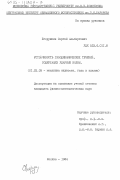 Егорушкин, Сергей Альбертович. Устойчивость газодинамических течений, содержащих ударные волны: дис. кандидат физико-математических наук: 01.02.05 - Механика жидкости, газа и плазмы. Москва. 1984. 136 с.