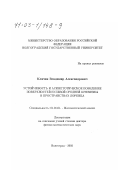 Клячин, Владимир Александрович. Устойчивость и асимптотическое поведение поверхностей нулевой средней кривизны в пространствах Лоренца: дис. доктор физико-математических наук: 01.01.01 - Математический анализ. Волгоград. 2002. 215 с.