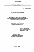 Мостовая, Елена Владимировна. Устойчивость и качественная неоднородность российских банков: состояние и перспективы: дис. кандидат экономических наук: 08.00.10 - Финансы, денежное обращение и кредит. Москва. 2006. 158 с.