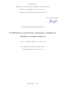 Мулляджанов Рустам Илхамович. Устойчивость и когерентные структуры в струйных и отрывных течениях жидкости: дис. доктор наук: 01.02.05 - Механика жидкости, газа и плазмы. ФГБУН Институт теплофизики им. С.С. Кутателадзе Сибирского отделения Российской академии наук. 2018. 253 с.