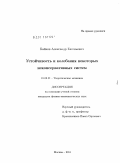 Байков, Александр Евгеньевич. Устойчивость и колебания некоторых неконсервативных систем: дис. кандидат физико-математических наук: 01.02.01 - Теоретическая механика. Москва. 2011. 86 с.