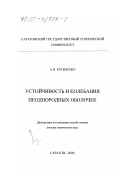 Куцемако, Анатолий Николаевич. Устойчивость и колебания неоднородных оболочек: дис. доктор технических наук: 05.23.17 - Строительная механика. Саратов. 2000. 255 с.