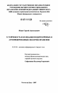 Юдин, Сергей Анатольевич. Устойчивость и колебания подкрепленных и артифицированных оболочек вращения: дис. кандидат физико-математических наук: 01.02.04 - Механика деформируемого твердого тела. Ростов-на-Дону. 2007. 136 с.