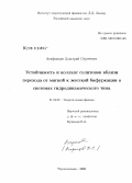 Агафонцев, Дмитрий Сергеевич. Устойчивость и коллапс солитонов вблизи перехода от мягкой к жесткой бифуркации в системах гидродинамического типа: дис. кандидат физико-математических наук: 01.04.02 - Теоретическая физика. Черноголовка. 2008. 70 с.