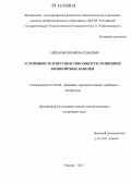 Гайдаржи, Юрий Васильевич. Устойчивость и несущая способность скошенных композитных панелей: дис. кандидат технических наук: 01.02.06 - Динамика, прочность машин, приборов и аппаратуры. Москва. 2012. 111 с.