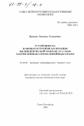 Ершова, Зинаида Георгиевна. Устойчивость и низкочастотные колебания цилиндрической панели со слабозакрепленным прямолинейным краем: дис. кандидат физико-математических наук: 01.02.04 - Механика деформируемого твердого тела. Санкт-Петербург. 1998. 104 с.