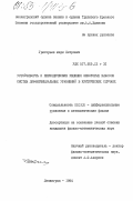 Григорьев, Марк Петрович. Устойчивость и периодические решения некоторых классов систем дифференциальных уравнений в критических случаях: дис. кандидат физико-математических наук: 01.01.02 - Дифференциальные уравнения. Ленинград. 1984. 113 с.