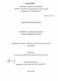 Азиков, Игорь Николаевич. Устойчивость и прочность скошенных слоистых композитных панелей: дис. кандидат технических наук: 01.02.06 - Динамика, прочность машин, приборов и аппаратуры. Москва. 2006. 190 с.