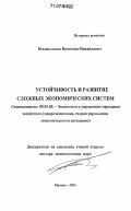 Безденежных, Вячеслав Михайлович. Устойчивость и развитие сложных экономических систем: дис. доктор экономических наук: 08.00.05 - Экономика и управление народным хозяйством: теория управления экономическими системами; макроэкономика; экономика, организация и управление предприятиями, отраслями, комплексами; управление инновациями; региональная экономика; логистика; экономика труда. Москва. 2006. 366 с.