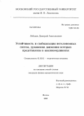 Лебедев, Дмитрий Анатольевич. Устойчивость и стабилизация неголономных систем, уравнения движения которых представлены в квазикоординатах: дис. кандидат физико-математических наук: 01.02.01 - Теоретическая механика. Москва. 2008. 122 с.