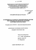 Колодяжный, Дмитрий Юрьевич. Устойчивость и точность технологических систем при прерывистой обработке резанием заготовок зубчатых колес: дис. кандидат технических наук: 05.02.08 - Технология машиностроения. Санкт-Петербург. 2011. 133 с.