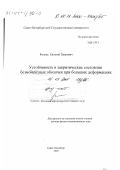 Колпак, Евгений Петрович. Устойчивость и закритические состояния безмоментных оболочек при больших деформациях: дис. доктор физико-математических наук: 01.02.04 - Механика деформируемого твердого тела. Санкт-Петербург. 2000. 334 с.