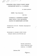 Додзина, Римма Николаевна. Устойчивость и закритическое поведение гибких упругих и упруго-пластических оболочек при комбинированном нагружении: дис. кандидат физико-математических наук: 01.02.04 - Механика деформируемого твердого тела. Куйбышев. 1984. 195 с.