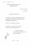 Мурадов, Фархад Кямал оглы. Устойчивость и жесткость частных решений задачи о вращении гиростата вокруг неподвижной точки в консервативных силовых полях: дис. кандидат физико-математических наук: 01.02.01 - Теоретическая механика. Баку. 1984. 98 с.