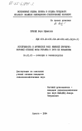 Сечняк, Вера Ефимовна. Устойчивость к мучнистой росе ячменей причерноморской степной зоны Украины и пути её повышения: дис. кандидат сельскохозяйственных наук: 06.01.05 - Селекция и семеноводство. Одесса. 1984. 202 с.