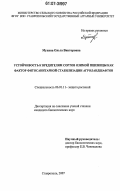 Мухина, Ольга Викторовна. Устойчивость к вредителям сортов озимой пшеницы как фактор фитосанитарной стабилизации агроландшафтов: дис. кандидат биологических наук: 06.01.11 - Защита растений. Ставрополь. 2007. 177 с.