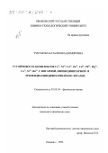 Тукумова, Наталия Владимировна. Устойчивость комплексов Co2+ , Ni2+ , Cu2+ , Zn2+ , Cd2+ , Pb2+ , Mg2+ , Ca2+ , Sr2+ , Ba2+ с янтарной, иминодиянтарной и этилендиаминдиянтарной кислотами: дис. кандидат химических наук: 02.00.04 - Физическая химия. Иваново. 1999. 132 с.