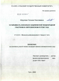 Исаулова, Татьяна Николаевна. Устойчивость консольно защемленной неоднородной пластинки в сверхзвуковом потоке газа: дис. кандидат физико-математических наук: 01.02.04 - Механика деформируемого твердого тела. Тула. 2009. 124 с.