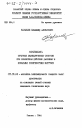 Казанцев, Владимир Алексеевич. Устойчивость круговых цилиндрических оболочек при совместном действии давления и локальных поверхостных нагрузок: дис. кандидат технических наук: 01.02.04 - Механика деформируемого твердого тела. Казань. 1984. 185 с.