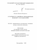 Ульянов, Евгений Валерьевич. Устойчивость линейных периодических моделей с запаздыванием: дис. кандидат физико-математических наук: 05.13.18 - Математическое моделирование, численные методы и комплексы программ. Екатеринбург. 2010. 126 с.