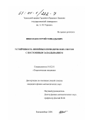 Николаев, Сергей Геннадьевич. Устойчивость линейных периодических систем с постоянным запаздыванием: дис. кандидат физико-математических наук: 01.02.01 - Теоретическая механика. Екатеринбург. 2000. 106 с.