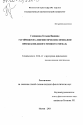 Голощапова, Татьяна Ивановна. Устойчивость лингвистических признаков преобразованного речевого сигнала: дис. кандидат филологических наук: 10.02.21 - Прикладная и математическая лингвистика. Москва. 2000. 171 с.