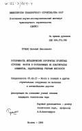 Трошко, Евгений Николаевич. Устойчивость металлических коробчатых пролетных строений мостов и составляющих их пластинчатых элементов, подкрепленных ребрами жесткости: дис. кандидат технических наук: 05.23.15 - Мосты и транспортные тоннели. Москва. 1984. 295 с.