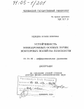 Медведева, Наталия Борисовна. Устойчивость монодромных особых точек векторных полей на плоскости: дис. доктор физико-математических наук: 01.01.02 - Дифференциальные уравнения. Челябинск. 2004. 252 с.