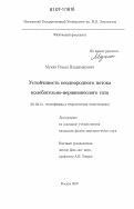 Мукин, Роман Владимирович. Устойчивость неоднородного потока колебательно-неравновесного газа: дис. кандидат физико-математических наук: 01.04.14 - Теплофизика и теоретическая теплотехника. Москва. 2007. 102 с.