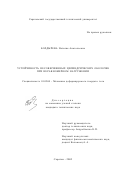 Болдырева, Наталия Анатольевна. Устойчивость несовершенных цилиндрических оболочек при неравномерном нагружении: дис. кандидат технических наук: 01.02.04 - Механика деформируемого твердого тела. Саратов. 2002. 177 с.