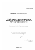 Филаткина, Елена Владимировна. Устойчивость невозмущенного движения периодических и почти периодических систем: дис. кандидат физико-математических наук: 01.02.01 - Теоретическая механика. Ульяновск. 2002. 98 с.