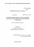 Хоперскова, Людмила Владимировна. Устойчивость низкотемпературного плазменного разряда и некоторые эффекты его взаимодействия с электродами: дис. кандидат физико-математических наук: 01.04.04 - Физическая электроника. Волгоград. 2008. 132 с.