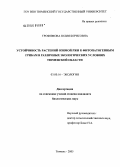 Трофимова, Юлия Борисовна. Устойчивость озимой ржи к фитопатогенным грибам в различных экологических условиях Тюменской обл.: дис. кандидат биологических наук: 03.00.16 - Экология. Тюмень. 2005. 223 с.