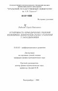 Нидченко, Сергей Николаевич. Устойчивость периодических решений нелинейных дифференциальных уравнений с запаздыванием: дис. кандидат физико-математических наук: 01.01.02 - Дифференциальные уравнения. Екатеринбург. 2006. 111 с.