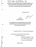 Гутиев, Радомир Игоревич. Устойчивость плодоношения и реализация биологических ресурсов плодовых культур Краснодарского края: дис. кандидат сельскохозяйственных наук: 06.01.07 - Плодоводство, виноградарство. Москва. 2002. 124 с.