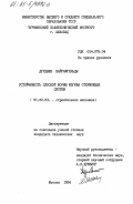 Дурдыев, Байрамгельды. Устойчивость плоской формы изгиба стержневых систем: дис. кандидат технических наук: 01.02.03 - Строительная механика. Москва. 1984. 134 с.