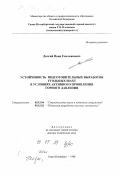 Долгий, Иван Емельянович. Устойчивость подготовительных выработок угольных шахт в условиях активного проявления горного давления: дис. доктор технических наук: 05.15.04 - Строительство шахт и подземных сооружений. Санкт-Петербург. 1998. 245 с.