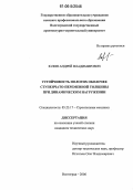 Юлин, Андрей Владимирович. Устойчивость пологих оболочек ступенчато-переменной толщины при динамическом нагружении: дис. кандидат технических наук: 05.23.17 - Строительная механика. Волгоград. 2006. 160 с.