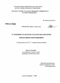 Поварова, Ирина Борисовна. Устойчивость пологих складчатых оболочек при больших перемещениях: дис. кандидат технических наук: 05.23.17 - Строительная механика. Санкт-Петербург. 2008. 105 с.