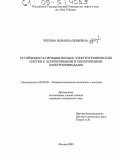 Репина, Юлия Валерьевна. Устойчивость промышленных электротехнических систем с асинхронными и синхронными электроприводами: дис. кандидат технических наук: 05.09.03 - Электротехнические комплексы и системы. Москва. 2005. 136 с.