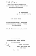 Кадим, Джасим Хумади. Устойчивость районированных и перспективных сортов сои к вирусным болезням в условиях лесостепи Украины: дис. кандидат биологических наук: 06.01.11 - Защита растений. Киев. 1984. 162 с.