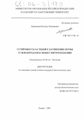 Ларионова, Наталья Леонидовна. Устойчивость растений к загрязнению почвы углеводородами и эффект фиторемедиации: дис. кандидат биологических наук: 03.00.16 - Экология. Казань. 2005. 153 с.