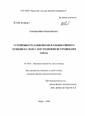 Гневанов, Иван Владимирович. Устойчивость равновесия и конвективного течения в слоях с внутренними источниками тепла: дис. кандидат физико-математических наук: 01.02.05 - Механика жидкости, газа и плазмы. Пермь. 2008. 153 с.