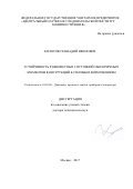 Колосов, Геннадий Иванович. Устойчивость равновесных состояний оболочечных элементов конструкций к силовым возмущениям: дис. кандидат наук: 01.02.06 - Динамика, прочность машин, приборов и аппаратуры. Москва. 2017. 210 с.