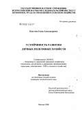 Пехутова, Елена Александровна. Устойчивость развития личных подсобных хозяйств населения: дис. кандидат экономических наук: 08.00.05 - Экономика и управление народным хозяйством: теория управления экономическими системами; макроэкономика; экономика, организация и управление предприятиями, отраслями, комплексами; управление инновациями; региональная экономика; логистика; экономика труда. Москва. 2008. 177 с.