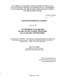 Юров, Евгений Витальевич. Устойчивость развития малых форм хозяйствования на сельских территориях: дис. кандидат наук: 08.00.05 - Экономика и управление народным хозяйством: теория управления экономическими системами; макроэкономика; экономика, организация и управление предприятиями, отраслями, комплексами; управление инновациями; региональная экономика; логистика; экономика труда. Воронеж. 2013. 185 с.