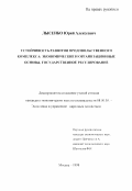 Лысенко, Юрий Алексеевич. Устойчивость развития продовольственного комплекса: Экон. и орг. основы, гос. регулирование: дис. кандидат экономических наук: 08.00.05 - Экономика и управление народным хозяйством: теория управления экономическими системами; макроэкономика; экономика, организация и управление предприятиями, отраслями, комплексами; управление инновациями; региональная экономика; логистика; экономика труда. Москва. 1998. 169 с.