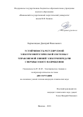 Кормилицын, Дмитрий Николаевич. Устойчивость регулируемой электроэнергетической системы с управляемой линией электропередачи сверхвысокого напряжения: дис. кандидат наук: 05.14.02 - Электростанции и электроэнергетические системы. Иваново. 2018. 192 с.